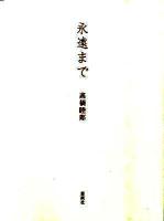 永遠まで