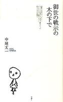 御世の戦示の木の下で