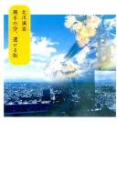 飛手の空、透ける街