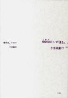 時刻(とき)の、いのり