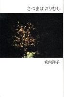 さつまはおりむし