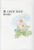 愛ときどきなみだ