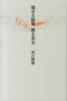 爆ぜる脳漿燻る果実