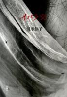 イバラ交 : 詩集