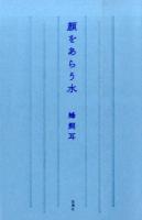 顔をあらう水