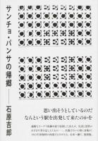 サンチョ・パンサの帰郷 ＜ 名著名詩選＞