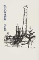 矢沢宰詩集