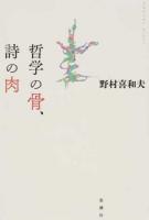 哲学の骨、詩の肉