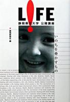 Life : いのちを脅かすもの : 静岡県立大学公開講座