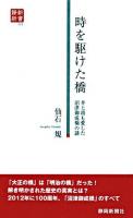 時を駆けた橋 : 井上靖も愛した沼津御成橋の謎 ＜静新新書＞