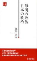 静岡の政治日本の政治 ＜静新新書＞