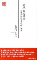 実録龍馬討殺 : 京都見廻組今井信郎士魂録 ＜静新新書 040＞