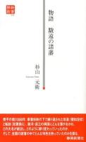 物語駿遠の諸藩 ＜静新新書 045＞