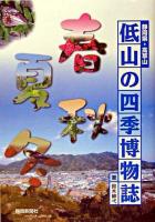 低山の四季博物誌 : 静岡県・高草山