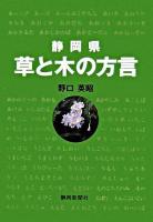 静岡県草と木の方言