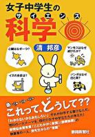 女子中学生の科学