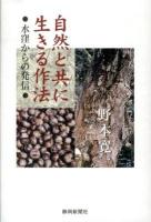 自然と共に生きる作法 : 水窪からの発信