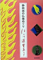 静岡県の仏像めぐりほとけ道里あるき