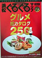 浜松ぐるぐるマップ・グルメ総カタログ 2005