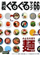 みんな大好き麺ガイド : 浜松ぐるぐるマップ 66
