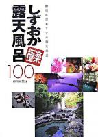 しずおか極楽露天風呂100 : 静岡県のおすすめ露天風呂