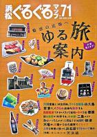 魅惑の近場へゆる旅案内 : 浜松ぐるぐるマップ 71