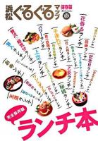 浜松ぐるぐるマップランチ本 : 保存版 2008