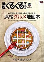 浜松ぐるぐるマップグルメ総カタログ : 保存版 2009 August (浜松グルメ地図本) 保存版