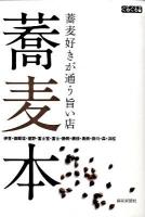 蕎麦本 : 蕎麦好きが通う旨い店 : 伊豆・御殿場・裾野・富士宮・富士・静岡・藤枝・島田・掛川・森・浜松 ＜ぐるぐる文庫＞