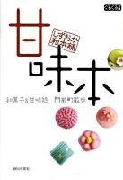 甘味本 : しずおか和本舗 : 和菓子&甘味処門前町散歩 ＜ぐるぐる文庫＞