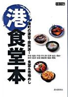 港食堂本 : 港町の激旨・庶民派!食堂&市場めし ＜ぐるぐる文庫＞