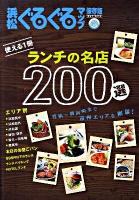 浜松ぐるぐるマップランチの名店200選 : 保存版 2010 MAY