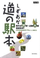 しずおか道の駅本 : 県内全21駅+近隣6駅徹底取材! ＜ぐるぐる文庫＞