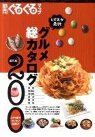 静岡ぐるぐるマップしずおか最新グルメ総カタログ : 保存版200