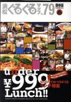 保存版under 999 Lunch!! : 浜松ぐるぐるマップ 79