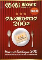 ぐるぐるマップEast : 静岡東部版 : グルメ総カタログ200店 保存版.