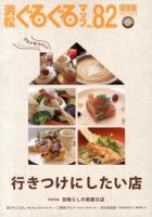 保存版 行きつけにしたい店 : 浜松ぐるぐるマップ 82