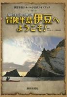 南から来た火山の贈り物冒険半島伊豆へようこそ!