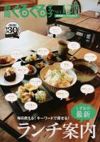 しずおか最新ランチ案内 : 保存版ランチカタログ ＜静岡ぐるぐるマップ 127＞