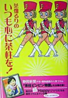 茶畑るりのいつも心に茶柱を!