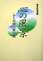 心の風景 : ふじの国の修行僧