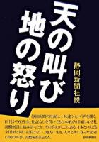 天の叫び地の怒り : 静岡新聞社説