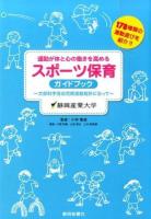 運動が体と心の働きを高めるスポーツ保育ガイドブック