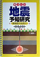 手づくり地震予知研究 : 静岡県の高校で