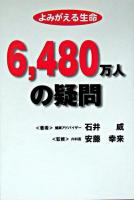 よみがえる生命6,480万人の疑問