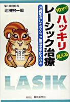 10分でハッキリ見えるレーシック治療