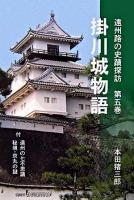 掛川城物語 ＜遠州路の史蹟探訪 第5巻＞