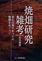 焼畑研究雑考 : 赤石山地のかつての焼畑をめぐって