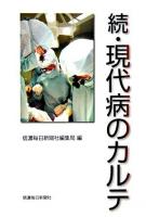 現代病のカルテ 続