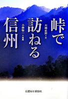 峠で訪ねる信州